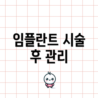 임플란트 시술 후 관리