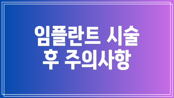 임플란트 시술 후 주의사항