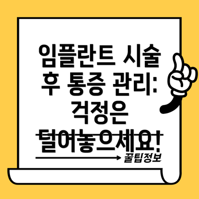 임플란트 시술 후 통증 관리: 걱정은 덜어놓으세요!