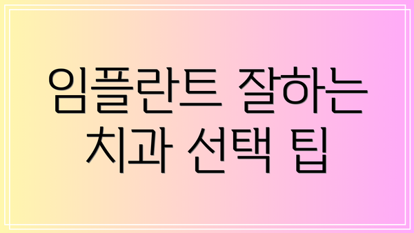 임플란트 잘하는 치과 선택 팁