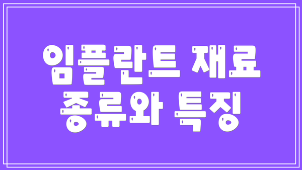 임플란트 재료 종류와 특징