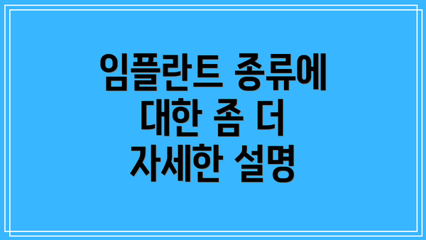 임플란트 종류에 대한 좀 더 자세한 설명
