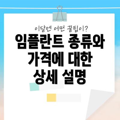 임플란트 종류와 가격에 대한 상세 설명