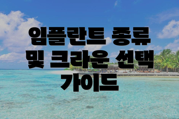 임플란트 종류 및 크라운 선택 가이드