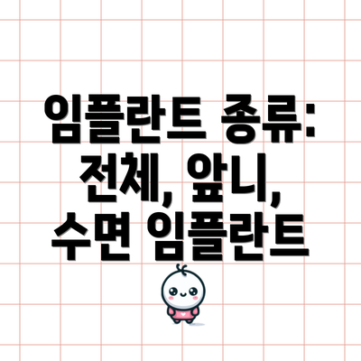 임플란트 종류: 전체, 앞니, 수면 임플란트