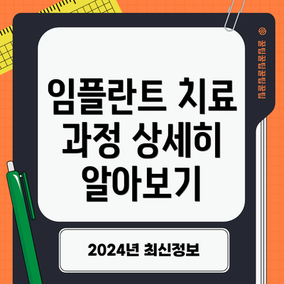 임플란트 치료 과정 상세히 알아보기