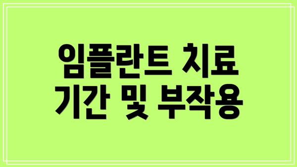 임플란트 치료 기간 및 부작용