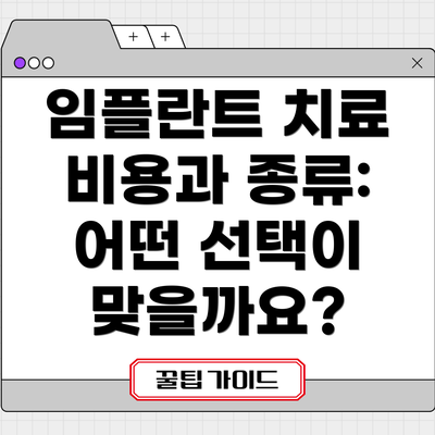 임플란트 치료 비용과 종류: 어떤 선택이 맞을까요?