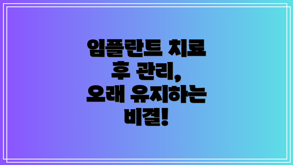 임플란트 치료 후 관리,  오래 유지하는 비결!