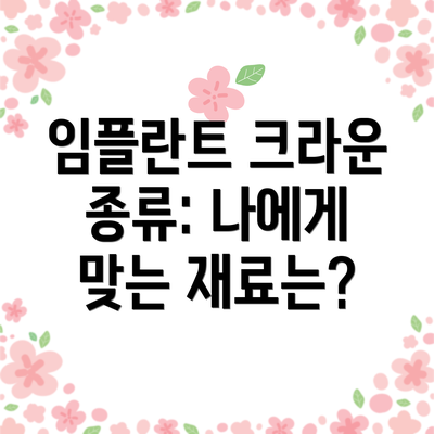 임플란트 크라운 종류: 나에게 맞는 재료는?