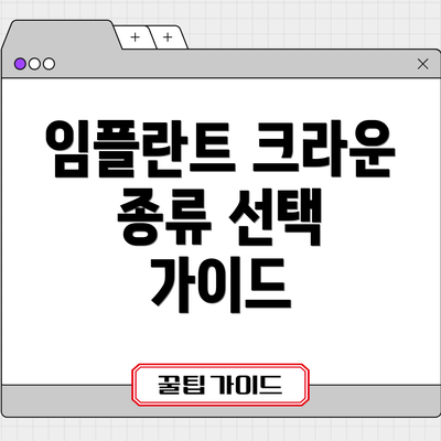 임플란트 크라운 종류 선택 가이드