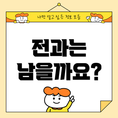 전과는 남을까요?