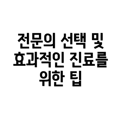 전문의 선택 및 효과적인 진료를 위한 팁