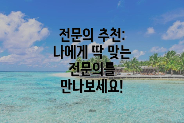 전문의 추천: 나에게 딱 맞는 전문의를 만나보세요!