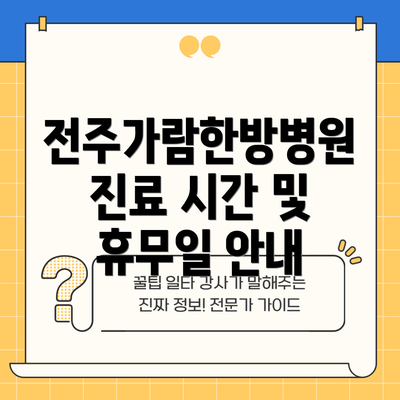 전주가람한방병원 진료 시간 및 휴무일 안내