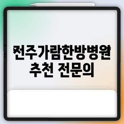 전주가람한방병원 추천 전문의