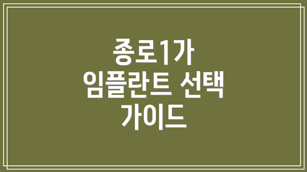 종로1가 임플란트 선택 가이드