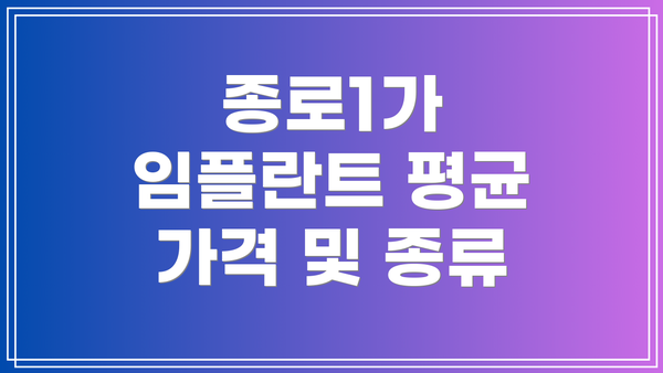 종로1가 임플란트 평균 가격 및 종류