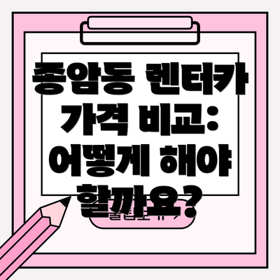 종암동 렌터카 가격 비교: 어떻게 해야 할까요?