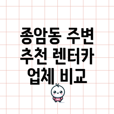 종암동 주변 추천 렌터카 업체 비교