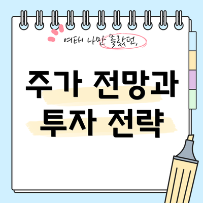 주가 전망과 투자 전략
