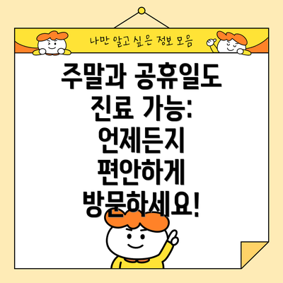 주말과 공휴일도 진료 가능: 언제든지 편안하게 방문하세요!