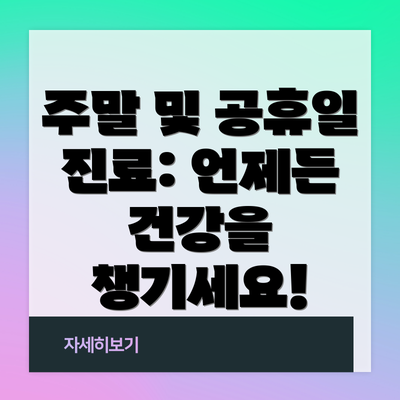 주말 및 공휴일 진료: 언제든 건강을 챙기세요!