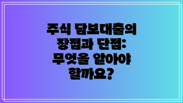 주식 담보대출의 장점과 단점: 무엇을 알아야 할까요?