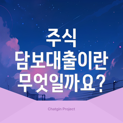 주식 담보대출이란 무엇일까요?