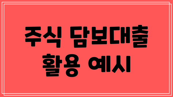 주식 담보대출 활용 예시