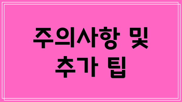 주의사항 및 추가 팁