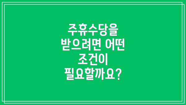 주휴수당을 받으려면 어떤 조건이 필요할까요?