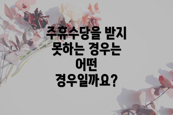 주휴수당을 받지 못하는 경우는 어떤 경우일까요?