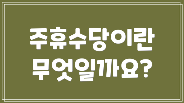 주휴수당이란 무엇일까요?
