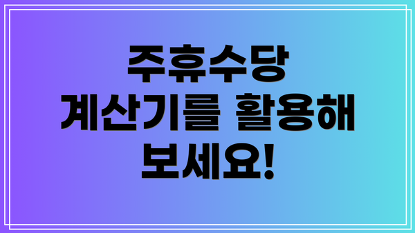주휴수당 계산기를 활용해 보세요!