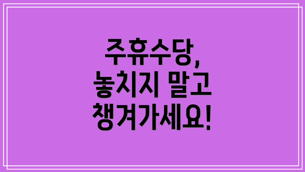 주휴수당, 놓치지 말고 챙겨가세요!