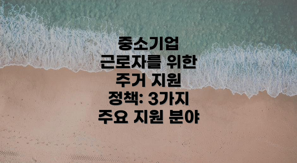 중소기업 근로자를 위한 주거 지원 정책: 3가지 주요 지원 분야