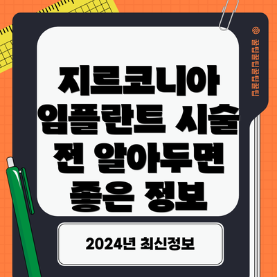 지르코니아 임플란트 시술 전 알아두면 좋은 정보
