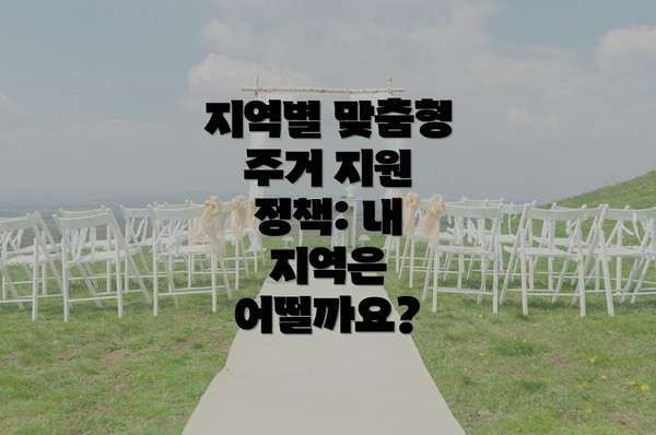 지역별 맞춤형 주거 지원 정책: 내 지역은 어떨까요?