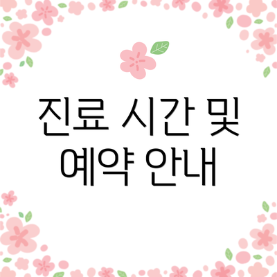 진료 시간 및 예약 안내