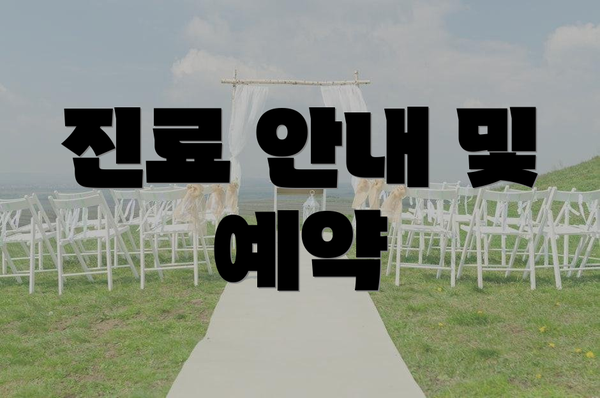 진료 안내 및 예약