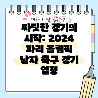 짜릿한 경기의 시작: 2024 파리 올림픽 남자 축구 경기 일정