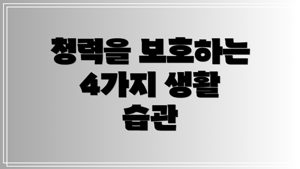 청력을 보호하는 4가지 생활 습관