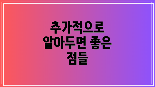 추가적으로 알아두면 좋은 점들