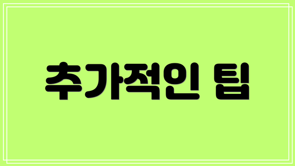 추가적인 팁