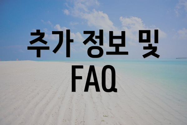 추가 정보 및 FAQ