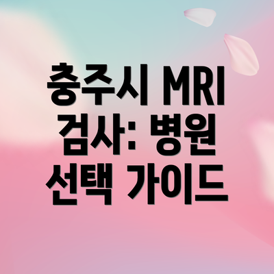 충주시 MRI 검사: 병원 선택 가이드