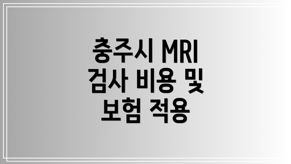 충주시 MRI 검사 비용 및 보험 적용