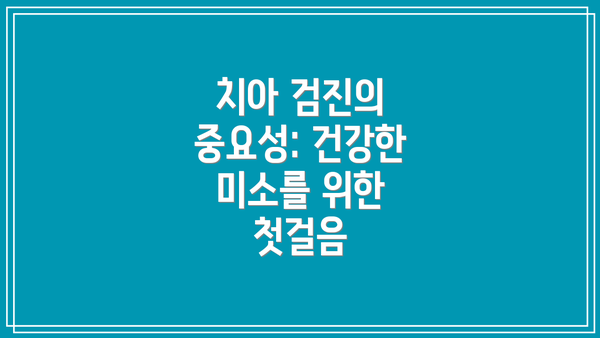 치아 검진의 중요성: 건강한 미소를 위한 첫걸음