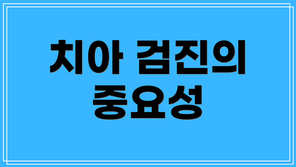 치아 검진의 중요성